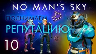 10. Поднимаем свою репутацию, выполняя задания | No Man’s Sky