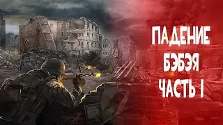 Бэбэй: падение диктатора. Документальный фильм. Часть 1