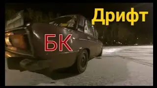 Дрифт | Сходка | Архангельск | ТЦ Макси | БК |