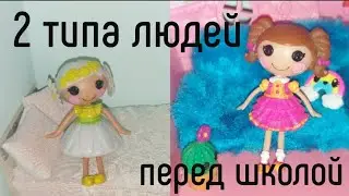 2 типа людей перед учебным годом//лалалупси скетч//lalaloopsy