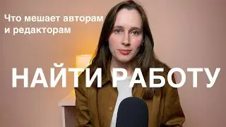 9 ошибок, которые делают копирайтеры и редакторы, когда откликаются на вакансии