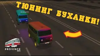 ТЮНИНГ БУХАНКИ! ЛЮТЫЙ ХАОС! - MTA PROVINCE