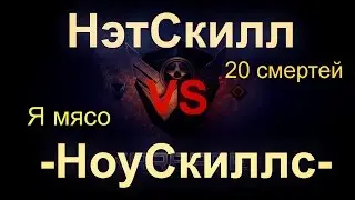 Warface | НэтСкилл vs -НоуСкиллс- [Очень напряженное КВ]