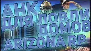 НОВЫЙ ПРИВАТНЫЙ АХК ДЛЯ ЛОВЛИ ДОМОВ НА НУБО РП И АРИЗОНУ РП