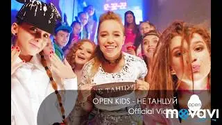 Open Kids - Не танцуй (cover version)