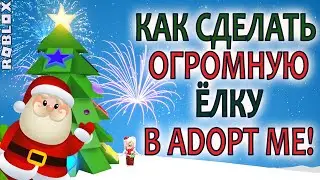КАК СДЕЛАТЬ БОЛЬШУЮ НОВОГОДНЮЮ ЁЛКУ В АДОПТ МИ? | НОВОГОДНИЕ ПОСТРОЙКИ | Adopt Me | Роблокс