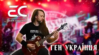 Брати Станіслава - Ген Українця (Serhii Stepanenko guitar tabs)