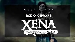 Зена: Королева воинов - Всё о сериале (1995 - 2001)