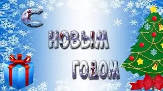 С Новым Годом! | 2016