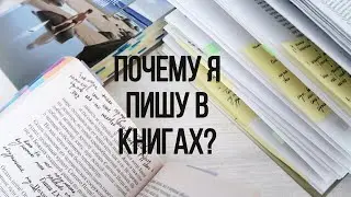 КАК Я ДЕЛАЮ ПОМЕТКИ В КНИГАХ 📚