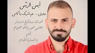 ايمن الريس مجيد الرمح - مواويل- عم اشربك يا كاس- اموت وينشرح صدري - يا خسارة الايام - جاني خبر زفافه