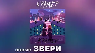 КРАМЕР - КРИКИ (Новая группа ЗВЕРИ)
