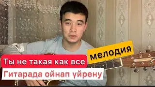 Ты не такая как все вступление мелодия Разбор гитарада Гитара ойнап үйрену