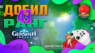 🔥Genshin Impact🔥 Добил 43 ранг! Джойстик?!?