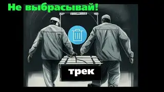 Как развить заброшенный трек. Практика.
