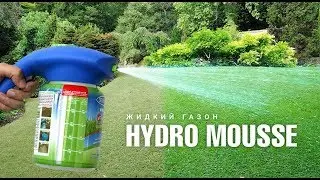 Жидкий газон Hydro Mousse | Как это работает