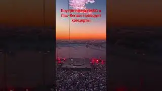Внутри сферы MSG в Лас-Вегасе проводят концерты/Concerts are held inside the MSG sphere in Las Vegas
