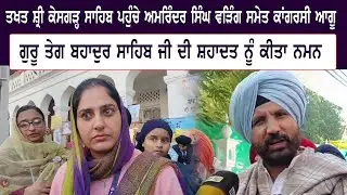ਤਖਤ ਸ਼੍ਰੀ ਕੇਸਗੜ੍ਹ ਸਾਹਿਬ ਪਹੁੰਚੇ ਅਮਰਿੰਦਰ ਸਿੰਘ ਵੜਿੰਗ ਸਮੇਤ ਕਾਂਗਰਸੀ ਆਗੂ