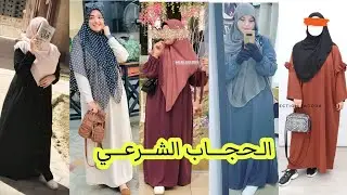 حجاب شرعي 🧕😍💯 واسع فضفاض و مستور 💓😍😍