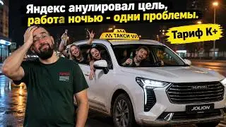 Ночная смена в такси, в Новосибирске, тариф К+. Яндекс аннулировал цель.