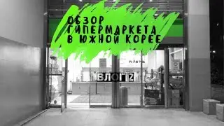 ВЛОГ 2 /ГИПЕРМАРКЕТ В ЮЖНОЙ КОРЕЕ