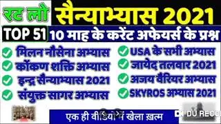 सभी मिलिट्री एक्सरसाइज 2021 के । Militry Exercise Master Video। Current Affairs।SSC GD,Group D