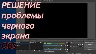 Black screen in OBS 22.0.2 solution to the problem in a couple of minutes + OBS configuration