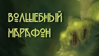 Нас было 30 художников / Волшебный марафон