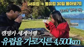 [몰아보기4] 보일러 멈춰서 울다가 알프스 낭만에 취하는,, 단짠단짠 30대 부부의 유라시아 횡단기