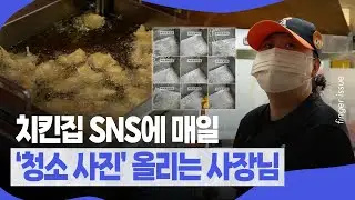 "오늘도 튀김기 청소완료" 치킨집 '인증샷' 올리는 사장님 만나봤다ㅣ핑거이슈