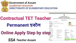 DEE assam 🙏Contractual TET teacher permanent online apply 👈assam teacher recruitment🙏tet recruitment