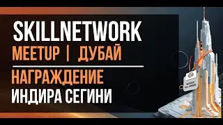 Награждение в Дубай, Skillnetwork Meetup