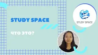 Study Space. Что это? Что будет на канале?