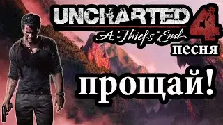 Песня об UNCHARTED 4-ПУТЬ ВОРА-Прощай!