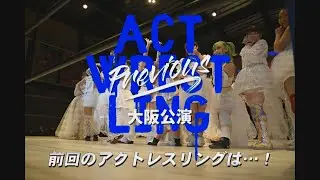 前回のアクトレスリングは・・・！後楽園ホール公演告知