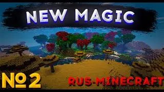 ИГРАЕМ НА NEW MAGIC! часть 2(feat glossgord)