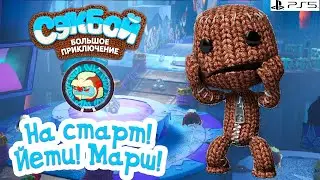 Ready! Yeti! Go! Sackboy PS5 Walkthrough Story #6 Sackboy a Big Adventure