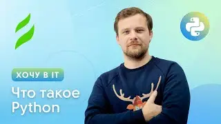 Что такое Python | Хочу в IT с чего начать?