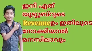 ഇനി ഏത് യൂട്യൂബ്റുടെ വരുമാനം നമുക്ക് ഇങ്ങനെ ചെയ്‌താൽ അറിയാൻ പറ്റും | Orka2k20 | Malayalam |