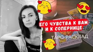 Его чувства к вам и к вашей сопернице 🌖🌑🌔😎