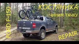 Ford F-150 версия 2.1. История одного ремонта.