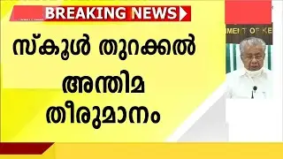 വിദ്യാർത്ഥികൾ കാത്തിരുന്ന വാർത്ത | Kerala School Reopening | Kerala School Updates | School News |