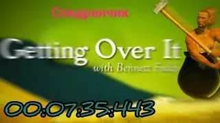 Getting over it - 00:07:35:443 - спидран (побил свой рекорд)