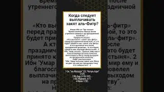 28 Когда следует выплачивать закят аль Фитр