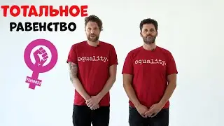 Мужчины за Полное Равенство!