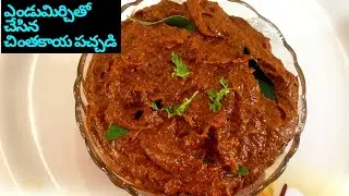 ఎండుమిర్చి తో చింతకాయ పచ్చడి తయారీ విధానం || Chintakaya Pachadi Andhra Style || Chintakaya Chutney