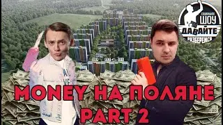 Money на поляне part 2 - Давайте разберёмся