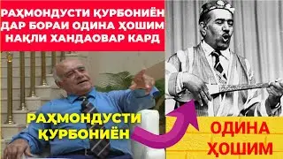 ШОДРАВОН РАҲМОНДУСТИ ҚУРБОНИЁН ДАР БОРАИ ОДИНА ҲОШИМ НАҚЛИ ХАНДАОВАР КАРД.