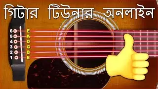 ✅ সুর গিটার, বাদ্যযন্ত্রের সুরের মিল অনলাইন স্ট্যান্ডার্ড স্ট্রিং এবং