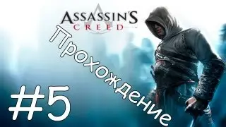 Прохождение Assassin's creed Часть #5-Убийство Тамира
